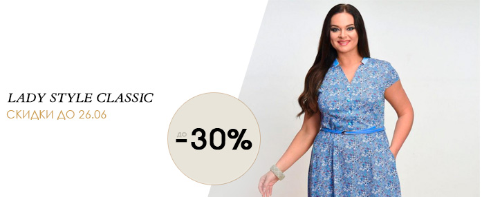 До 30% скидки на Lady Style Classic