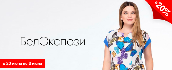 До 20% скидки на БелЭкспози