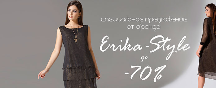 До 70% скидки на Erika Style